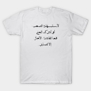 Inspirational Arabic Quote I'll Make The Difficulty Easier Or Realize The Desire Hopes Were Not Saved Except For The Patient T-Shirt